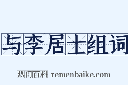 与李居士组词是什么意思的图片